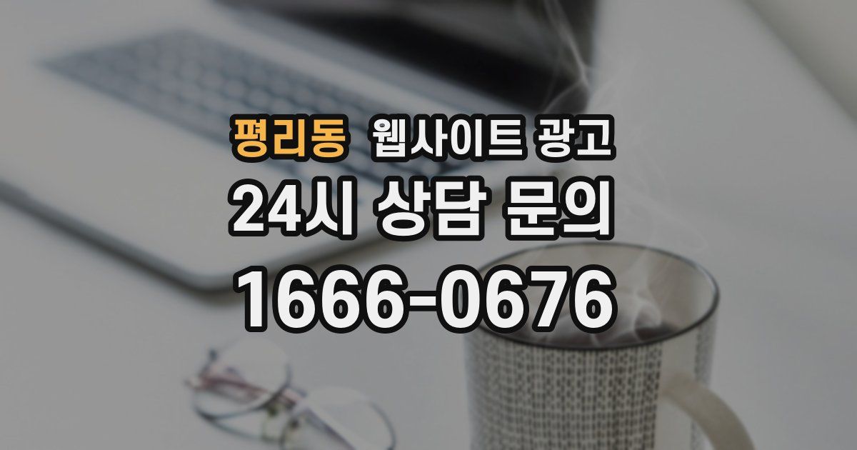 평리동 웹사이트 광고