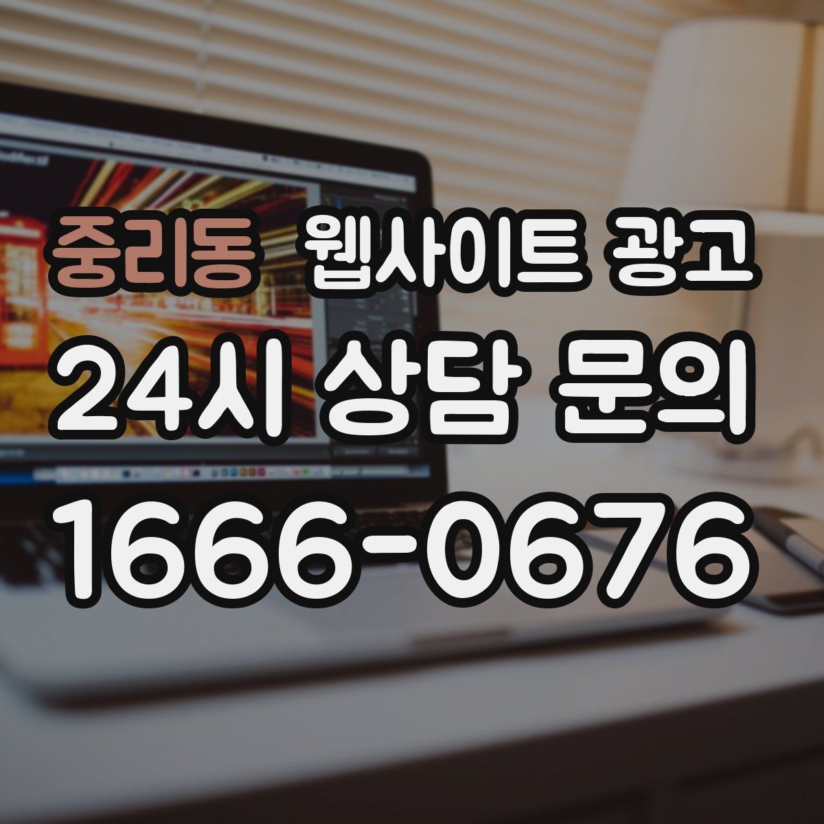 중리동 웹사이트 광고 폼 문의가 많은 업종에 맞는 랜딩 설계