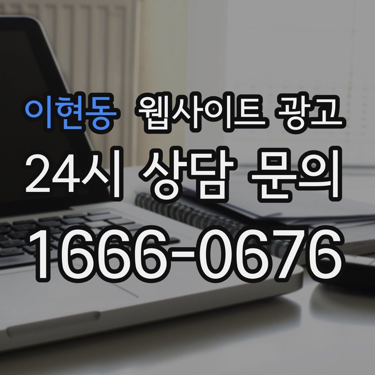이현동 웹사이트 광고 음식 카페 업종은 메뉴 분위기가 전환을 만든다