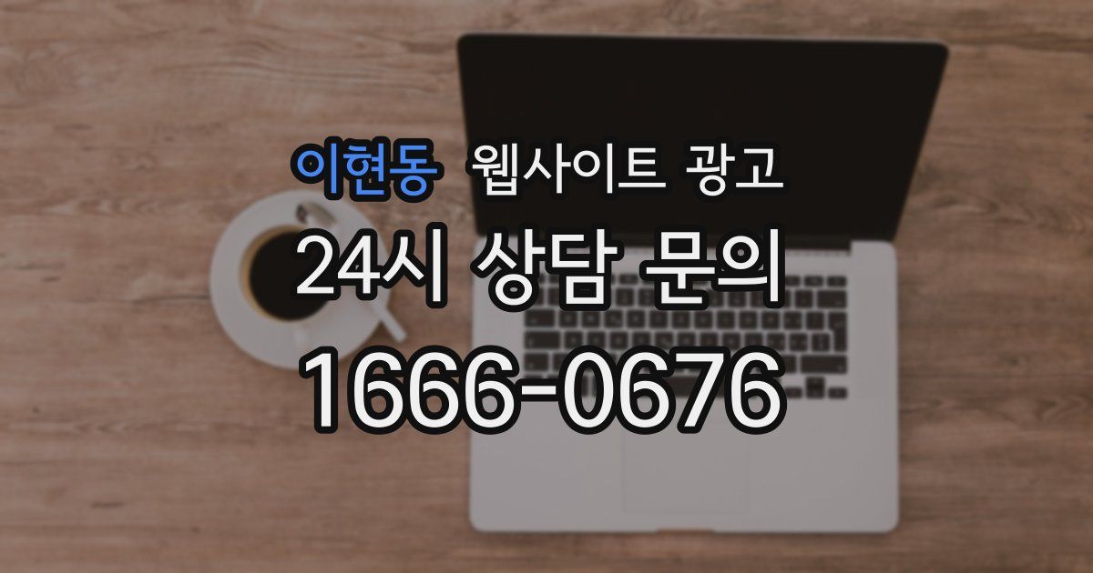 이현동 웹사이트 광고