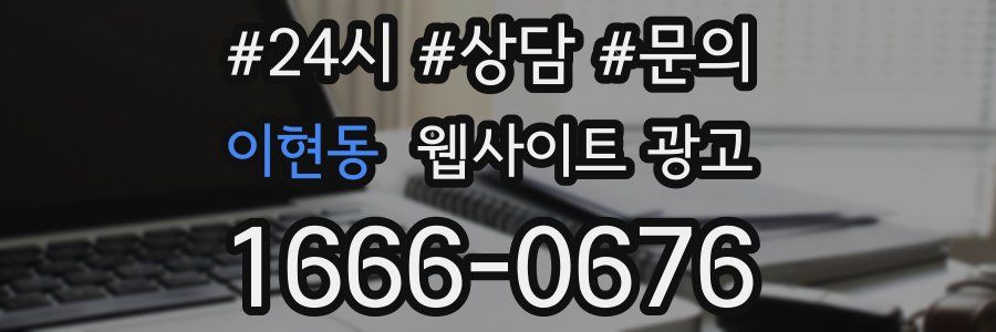이현동 웹사이트 광고