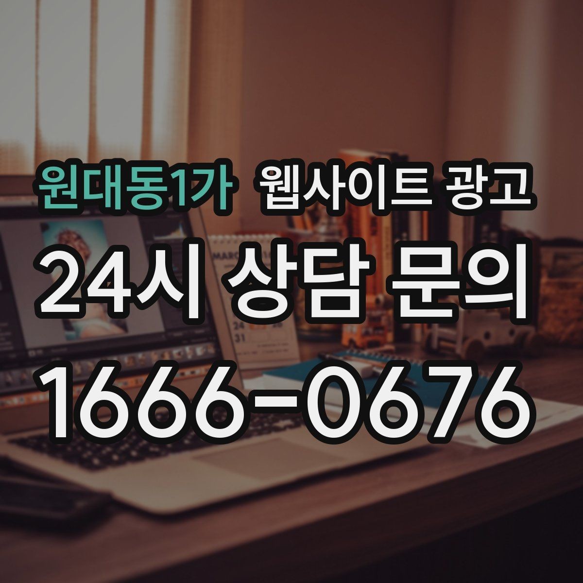 원대동1가 웹사이트 광고 지역명 콘텐츠가 단골 고객을 만드는 방식