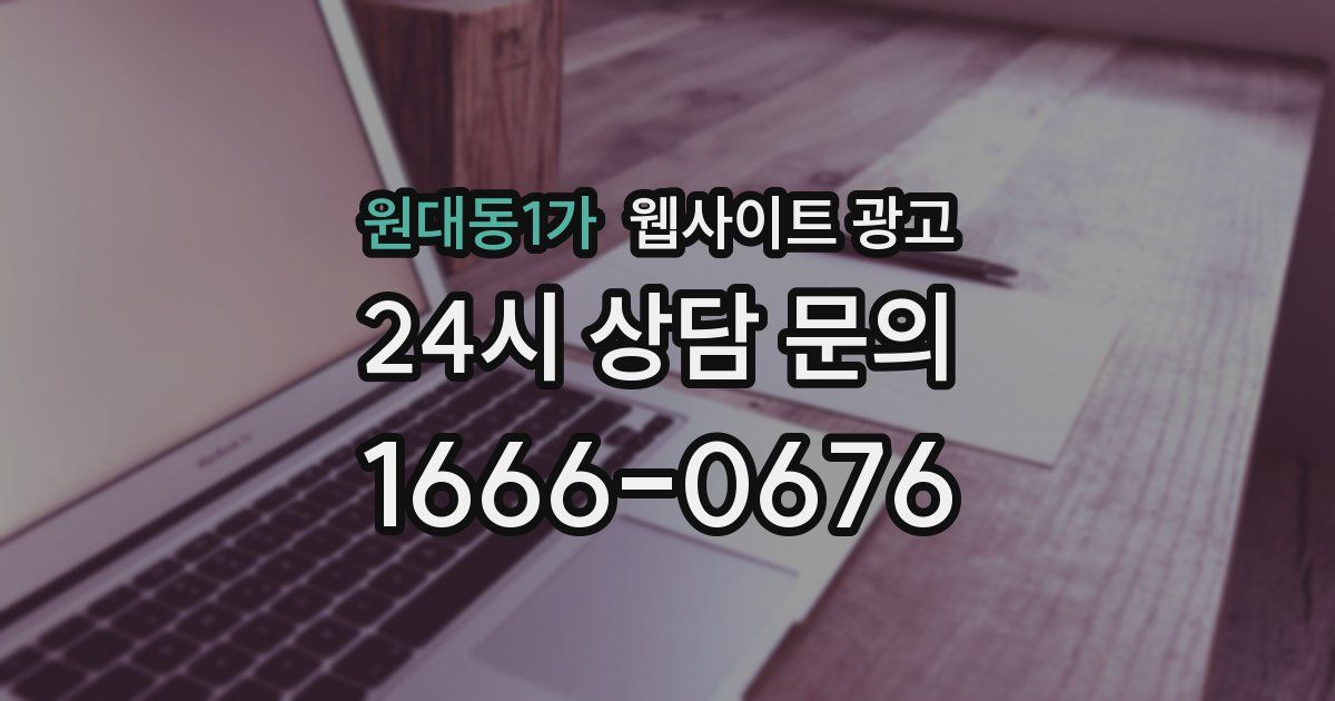 원대동1가 웹사이트 광고