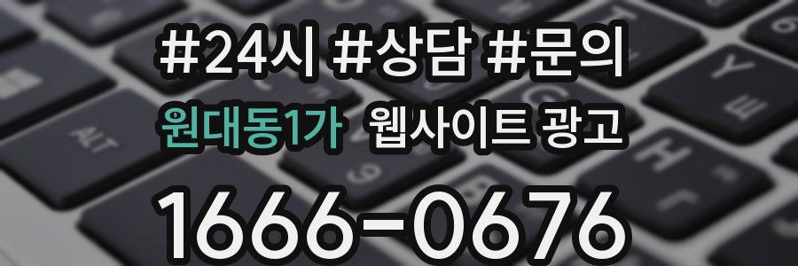 원대동1가 웹사이트 광고