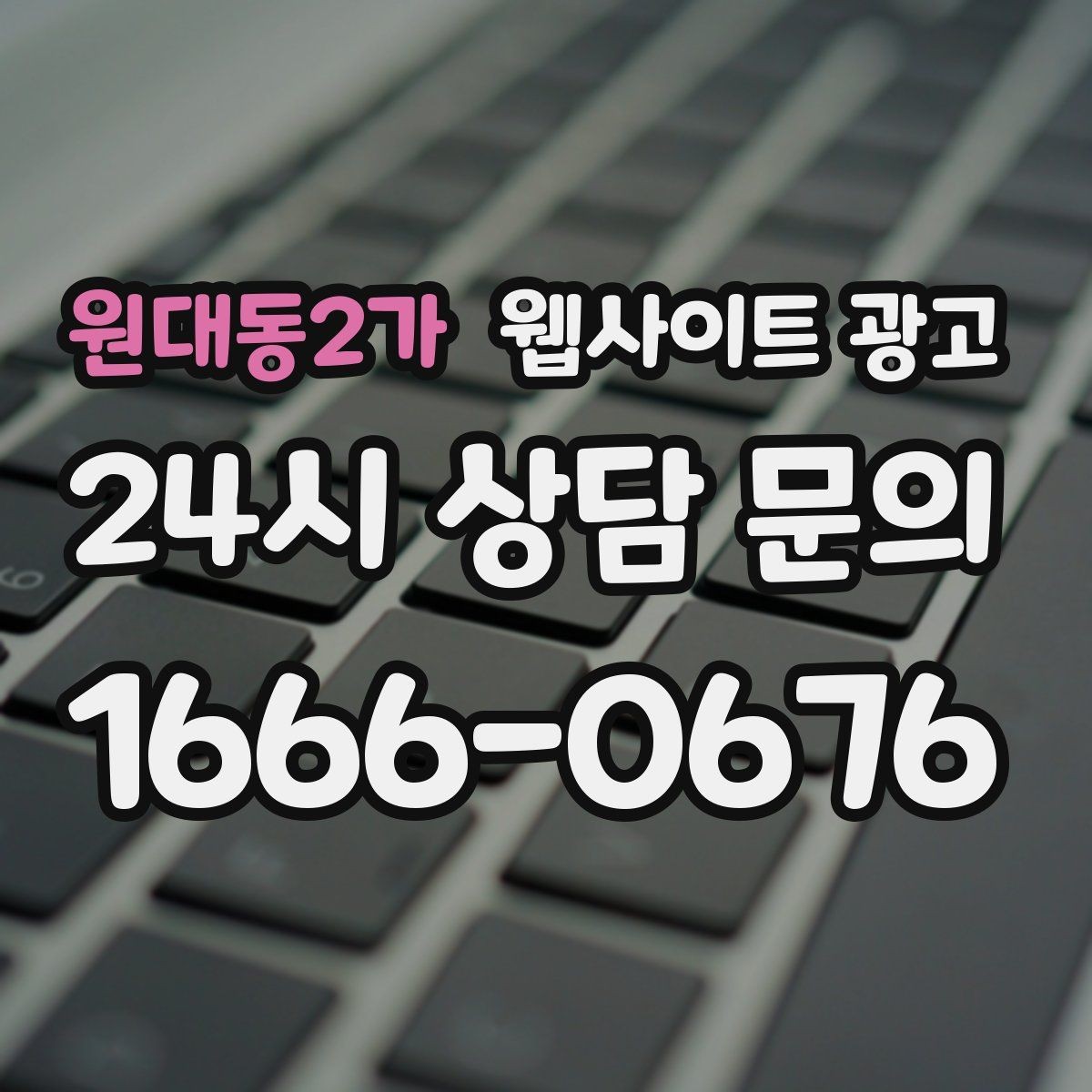원대동2가 웹사이트 광고 서비스 불만을 줄이는 사전 안내 문구