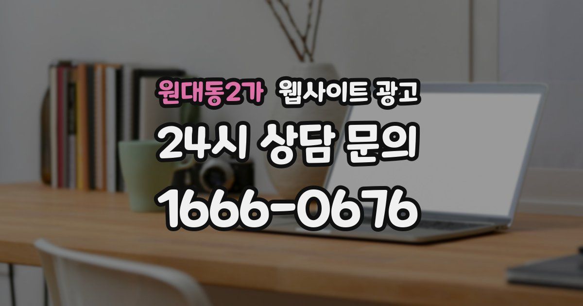 원대동2가 웹사이트 광고