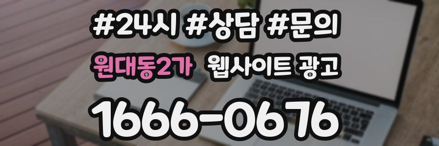 원대동2가 웹사이트 광고