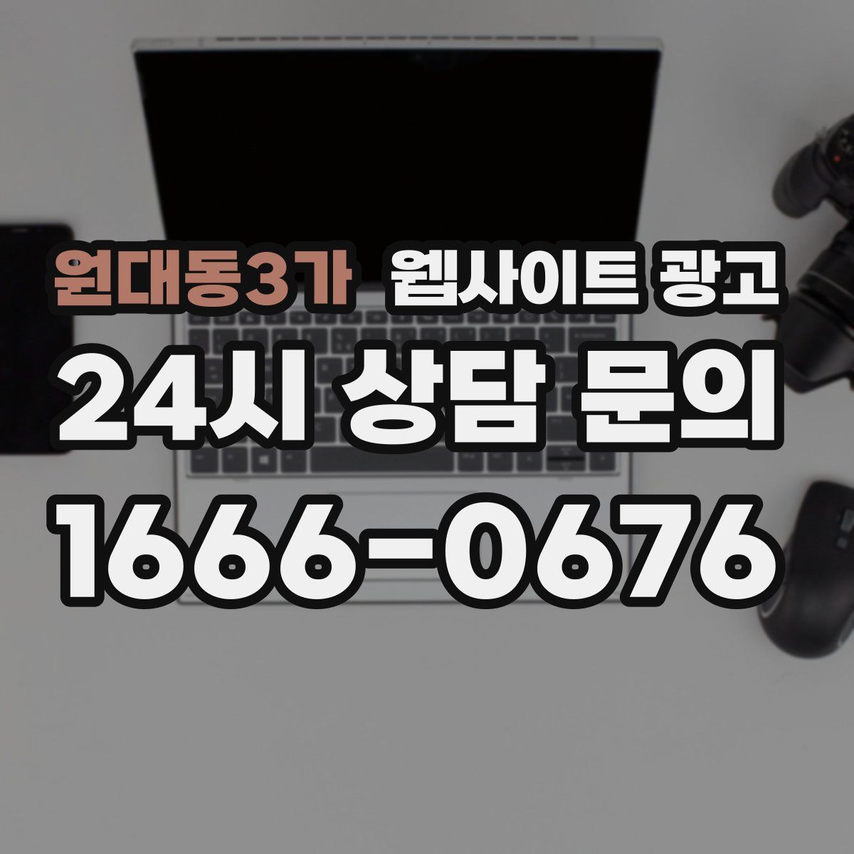 원대동3가 웹사이트 광고