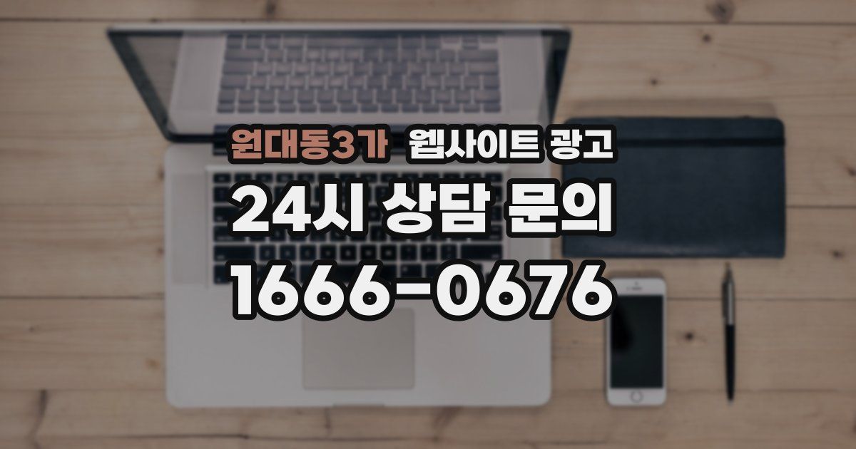 원대동3가 웹사이트 광고