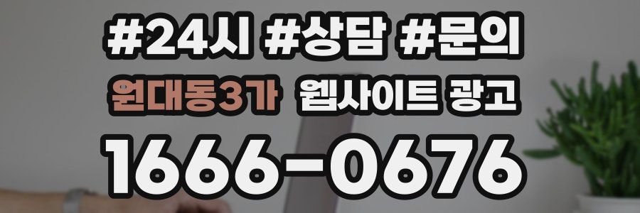 원대동3가 웹사이트 광고