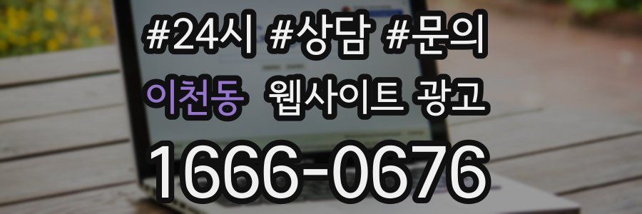 이천동 웹사이트 광고