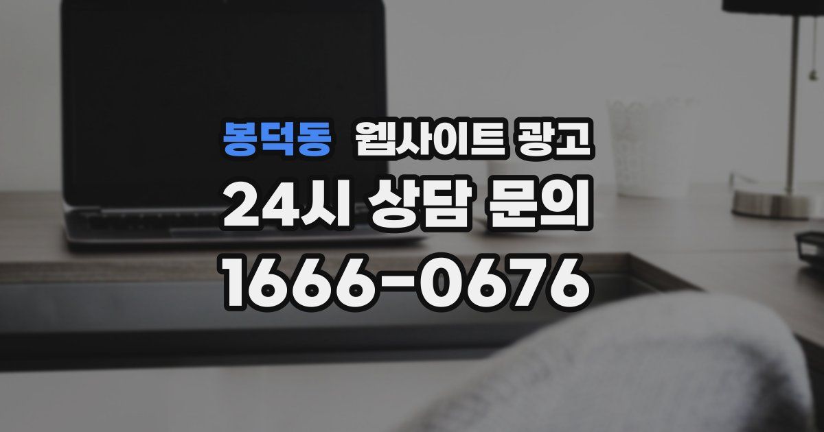 봉덕동 웹사이트 광고