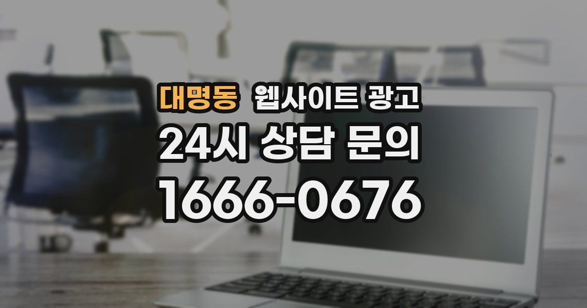 대명동 웹사이트 광고