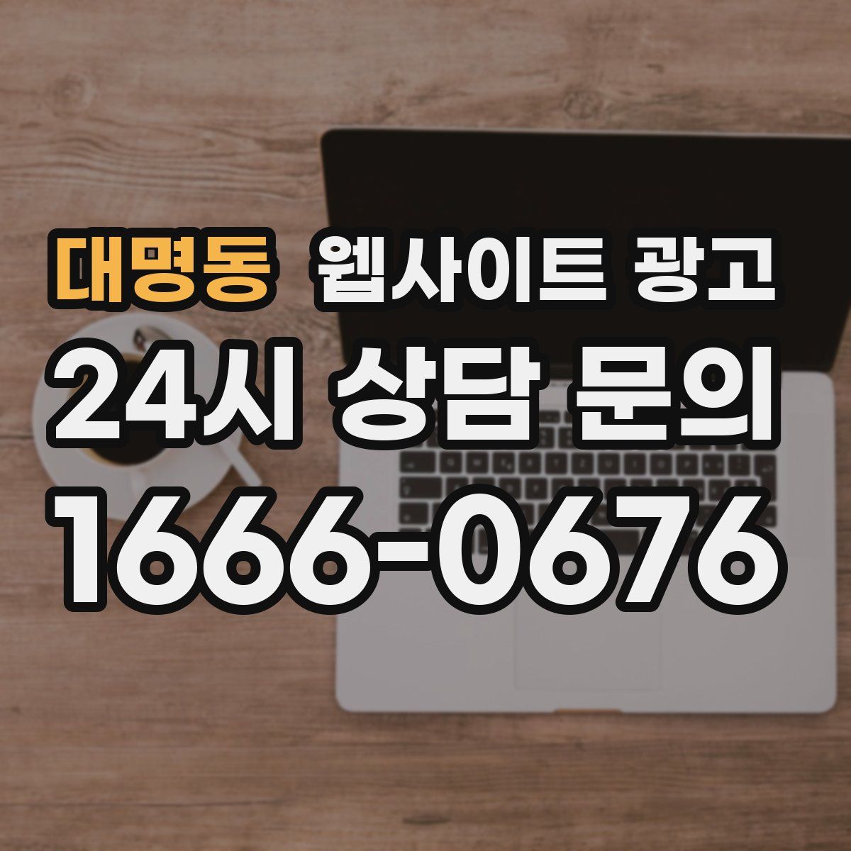 대명동 웹사이트 광고