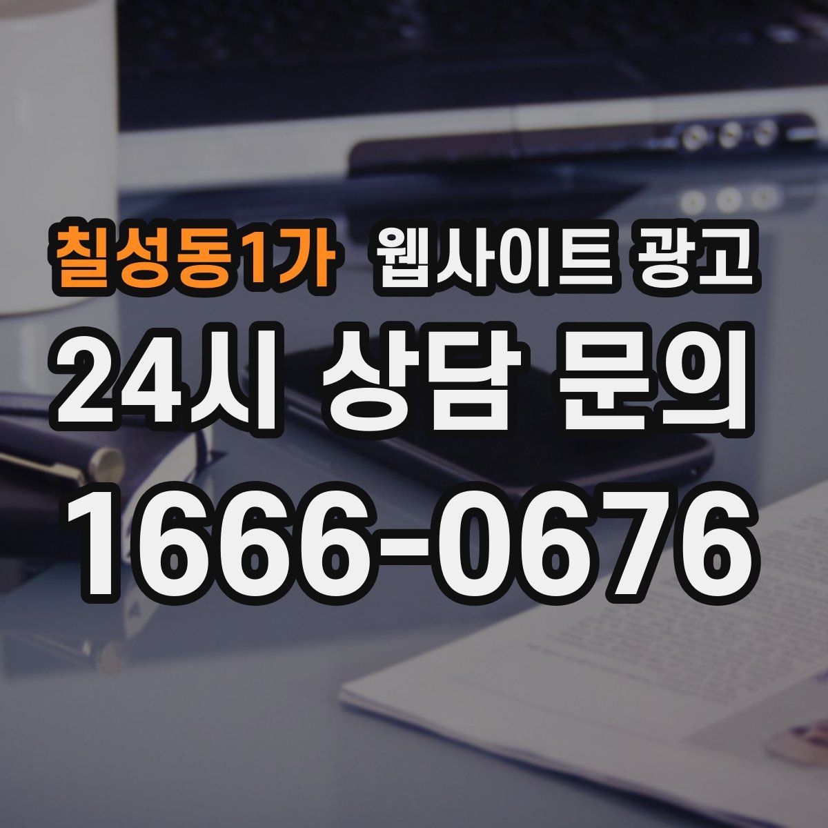 칠성동1가 웹사이트 광고