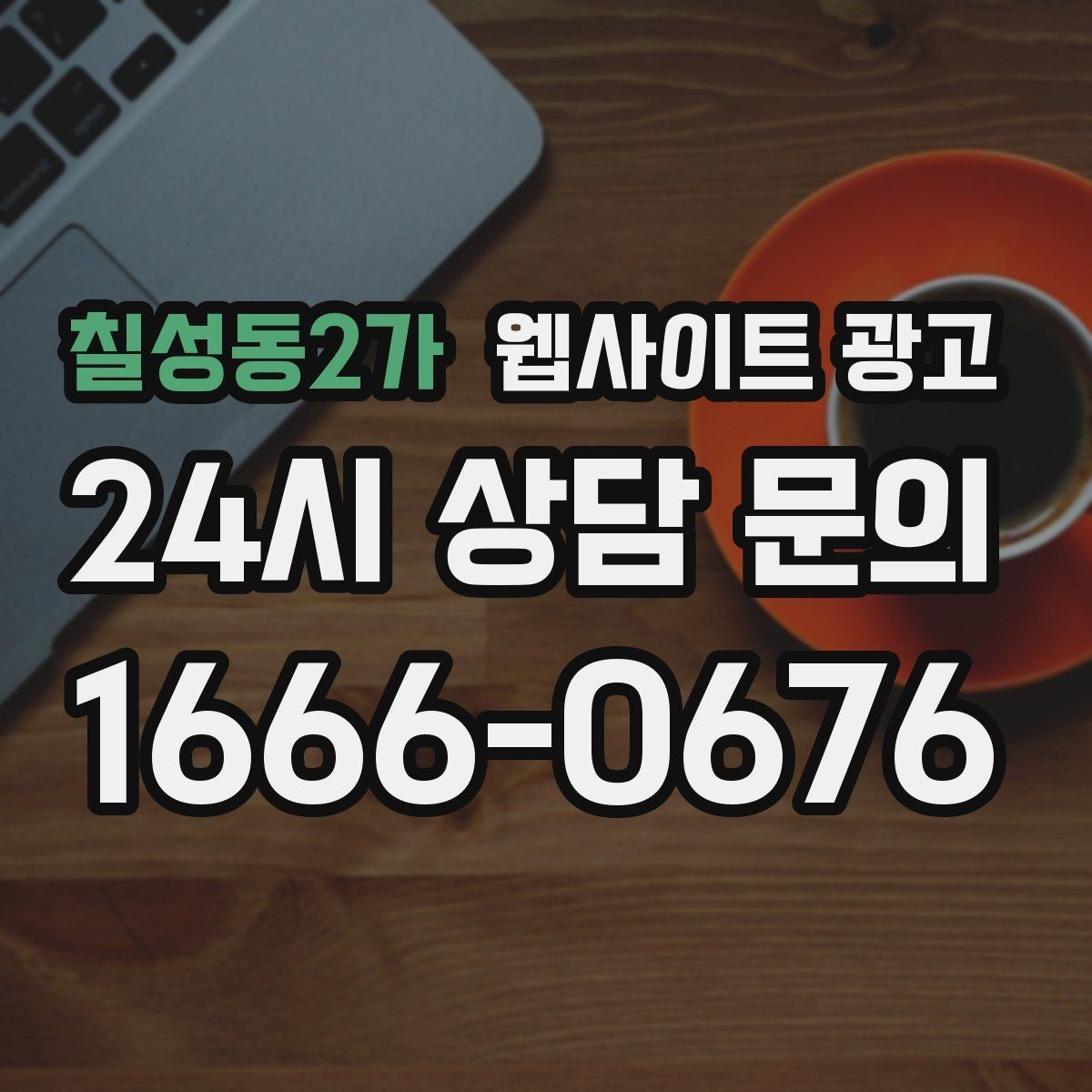 칠성동2가 웹사이트 광고 너무 비슷한 제목을 피하는 5가지 변형 공식