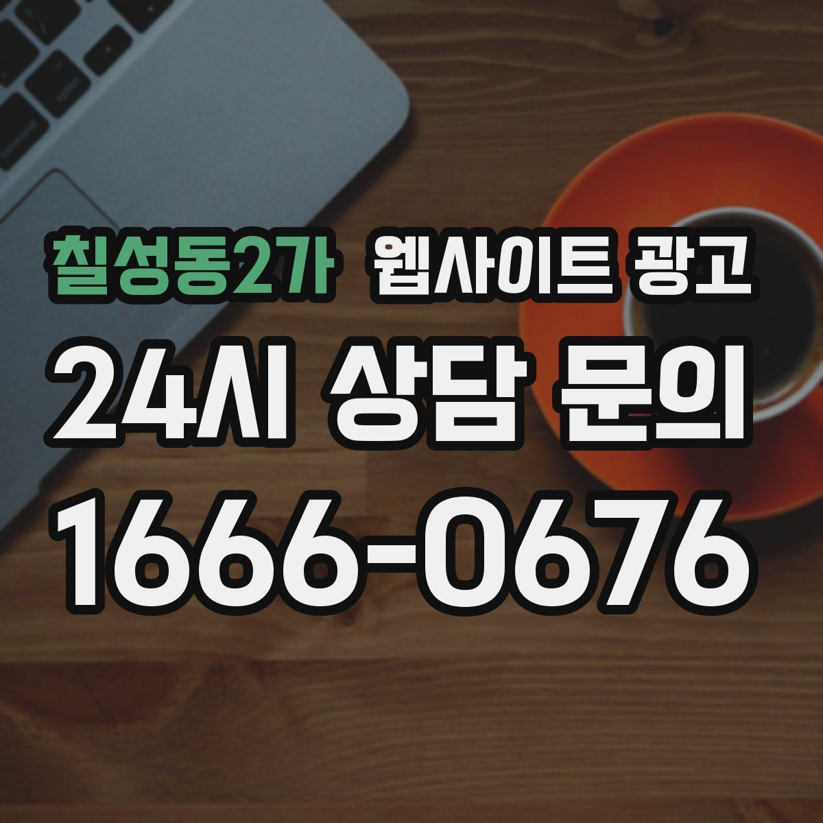칠성동2가 웹사이트 광고