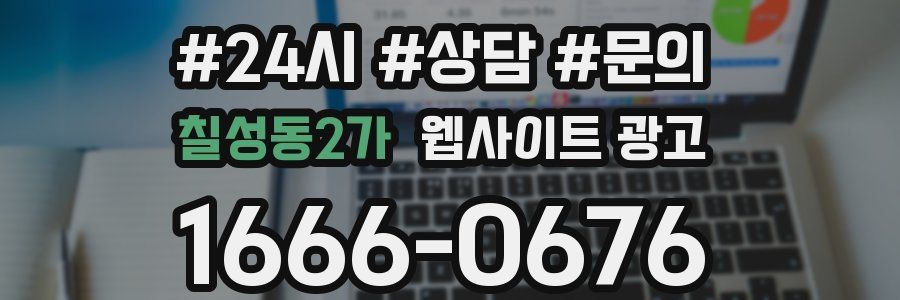 칠성동2가 웹사이트 광고