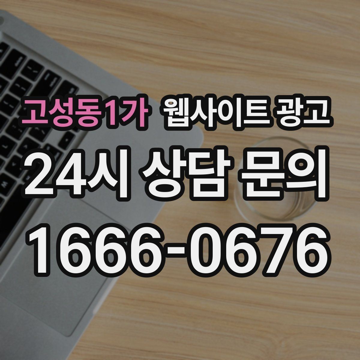 고성동1가 웹사이트 광고 가격 공개가 부담될 때도 설득되는 구성 만들기