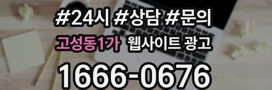 고성동1가 웹사이트 광고