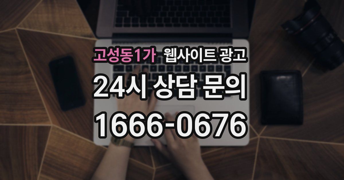 고성동1가 웹사이트 광고