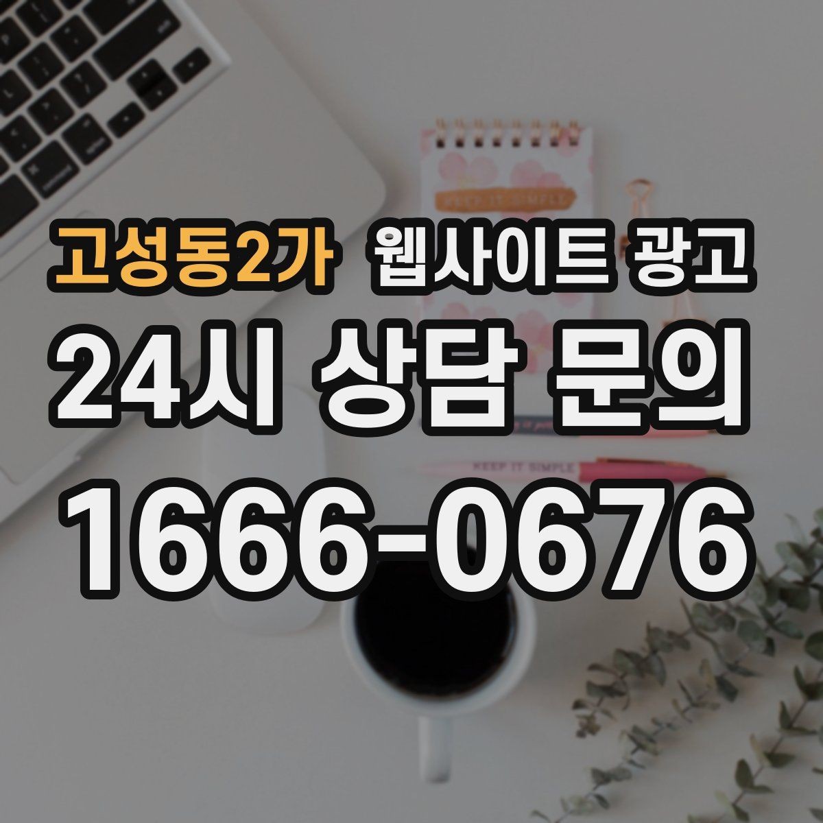 고성동2가 웹사이트 광고 성과가 나쁠 때 예산부터 줄이면 위험한 이유