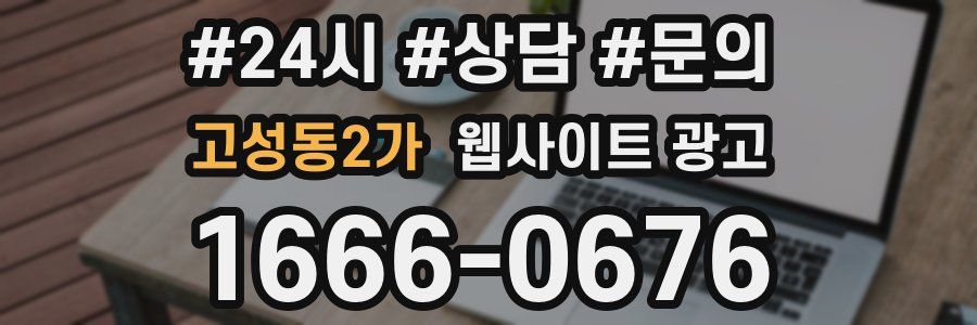 고성동2가 웹사이트 광고