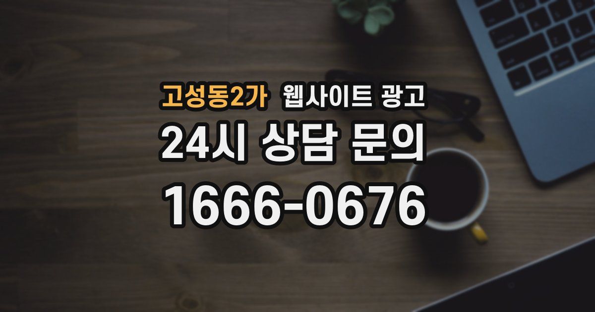 고성동2가 웹사이트 광고