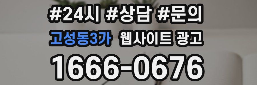 고성동3가 웹사이트 광고