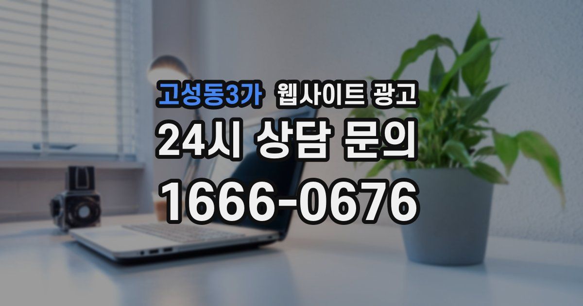 고성동3가 웹사이트 광고