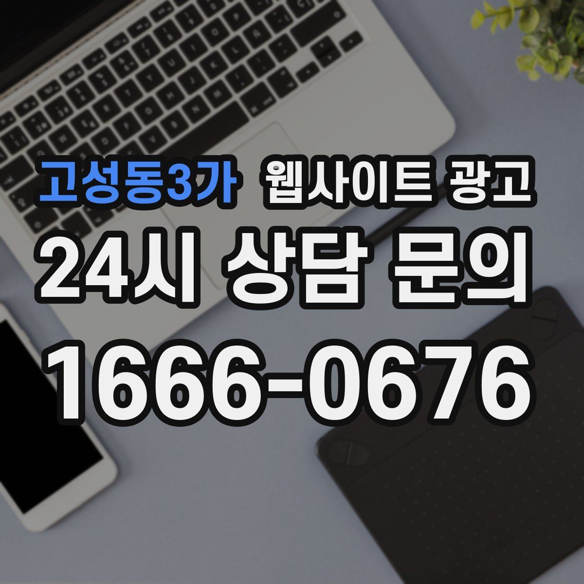 고성동3가 웹사이트 광고