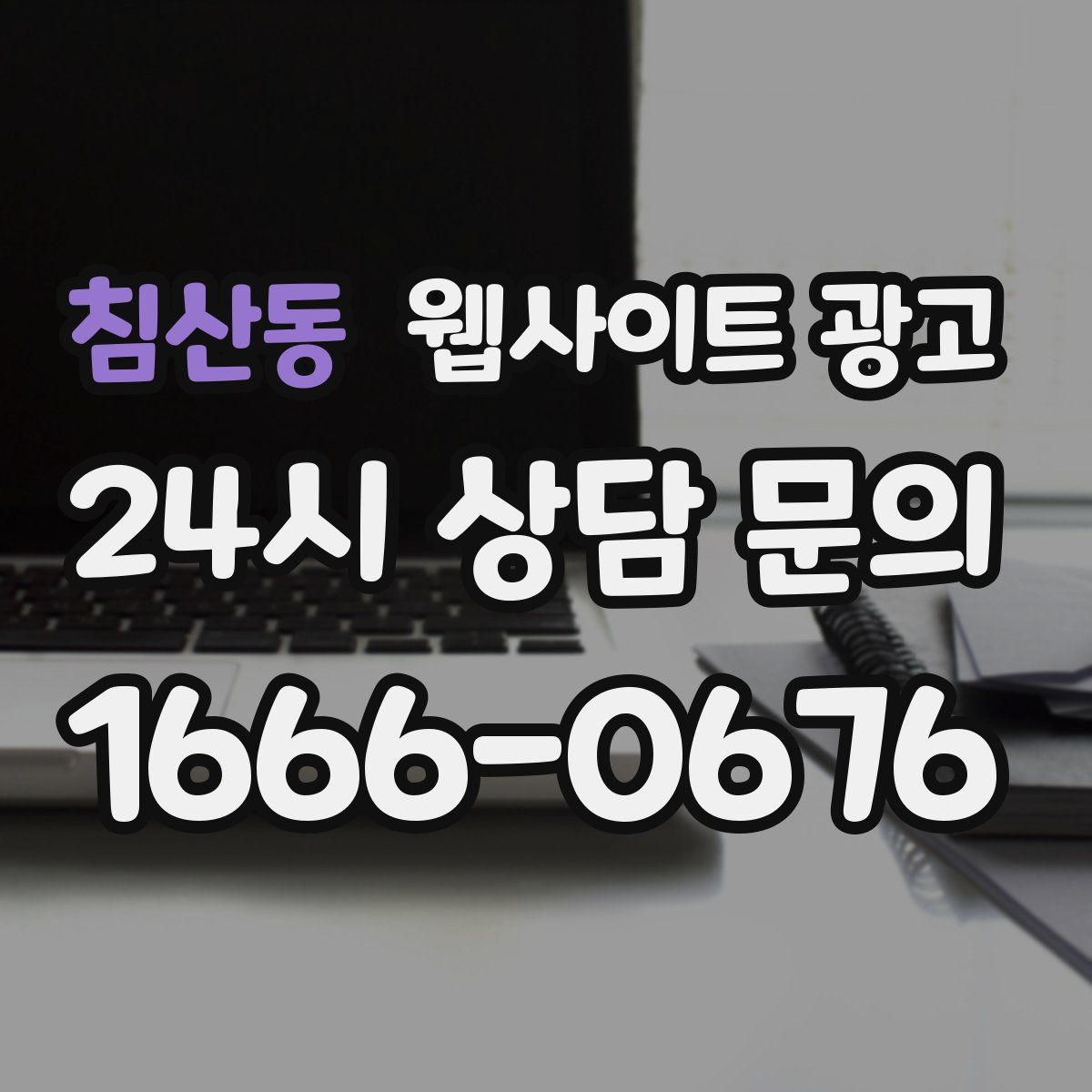 침산동 웹사이트 광고
