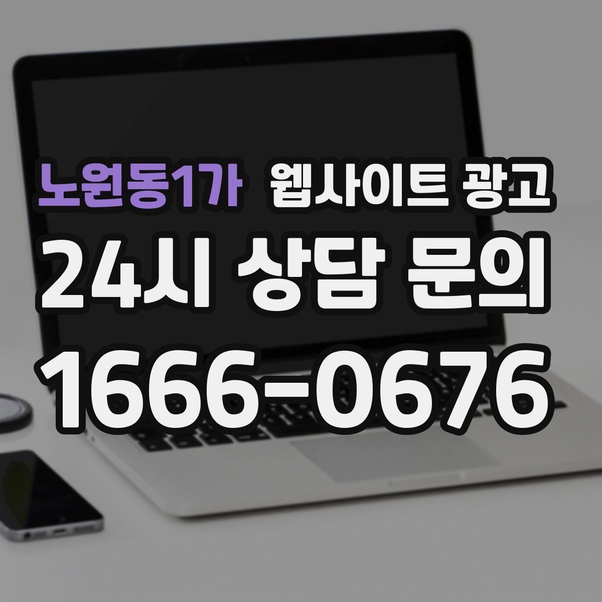 노원동1가 웹사이트 광고 서비스 지역을 넓히기 전에 준비할 것