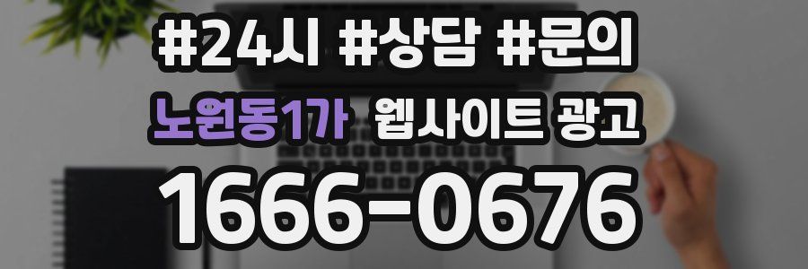 노원동1가 웹사이트 광고