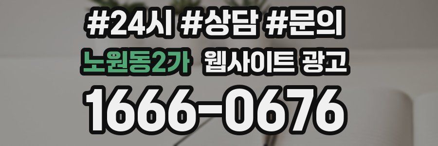노원동2가 웹사이트 광고