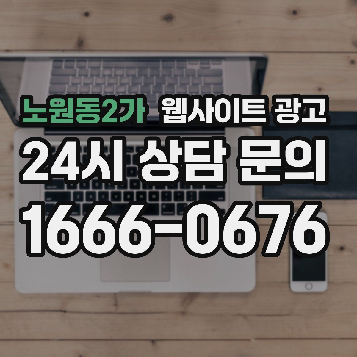 노원동2가 웹사이트 광고