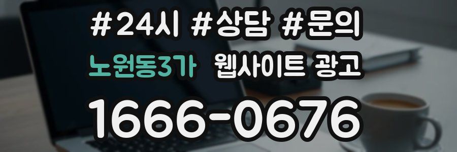 노원동3가 웹사이트 광고