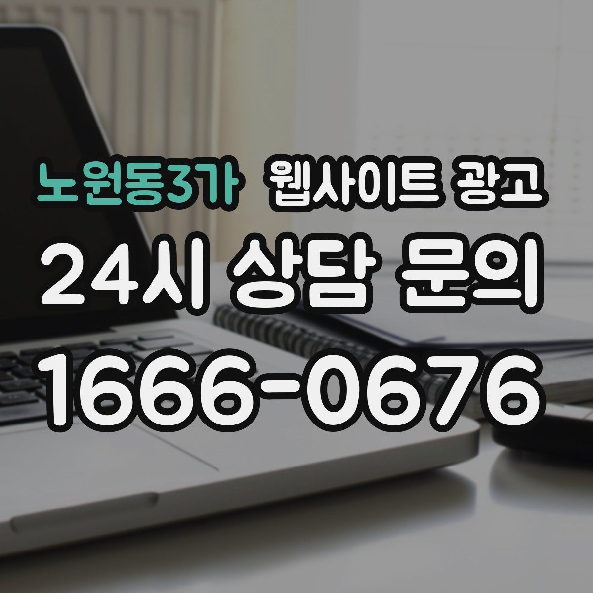 노원동3가 웹사이트 광고