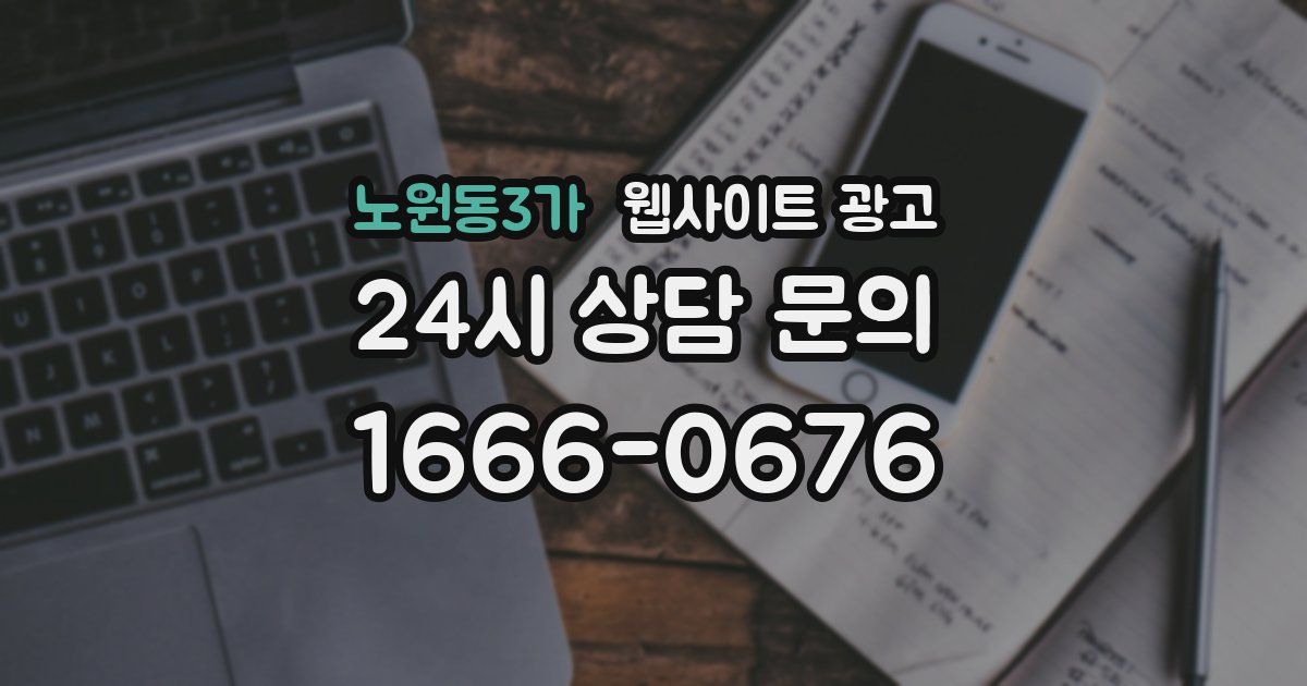 노원동3가 웹사이트 광고