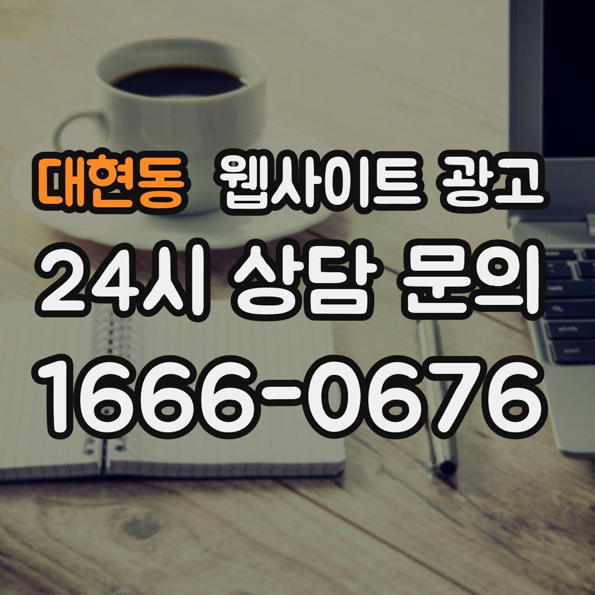 대현동 웹사이트 광고 플레이스 블로그 홈페이지를 한 흐름으로 묶는 전략