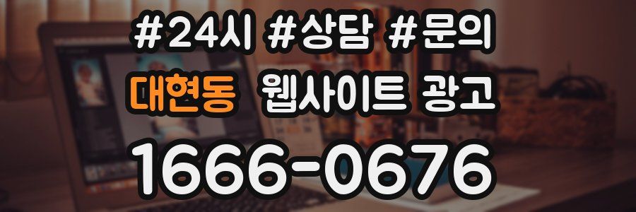 대현동 웹사이트 광고