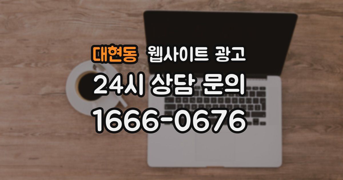 대현동 웹사이트 광고
