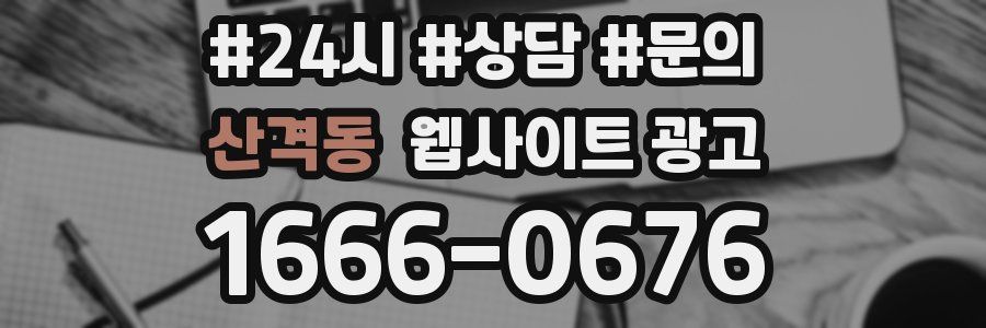 산격동 웹사이트 광고