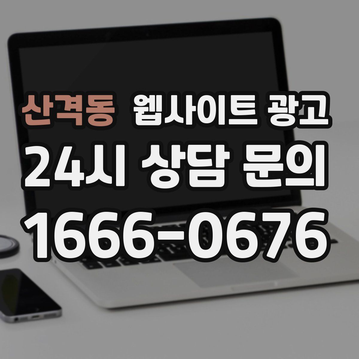 산격동 웹사이트 광고