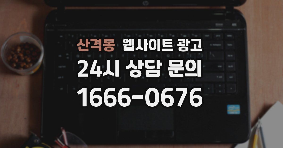산격동 웹사이트 광고