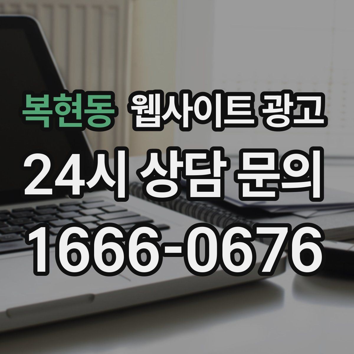 복현동 웹사이트 광고 개인정보 처리방침이 왜 필요한지 쉽게 정리