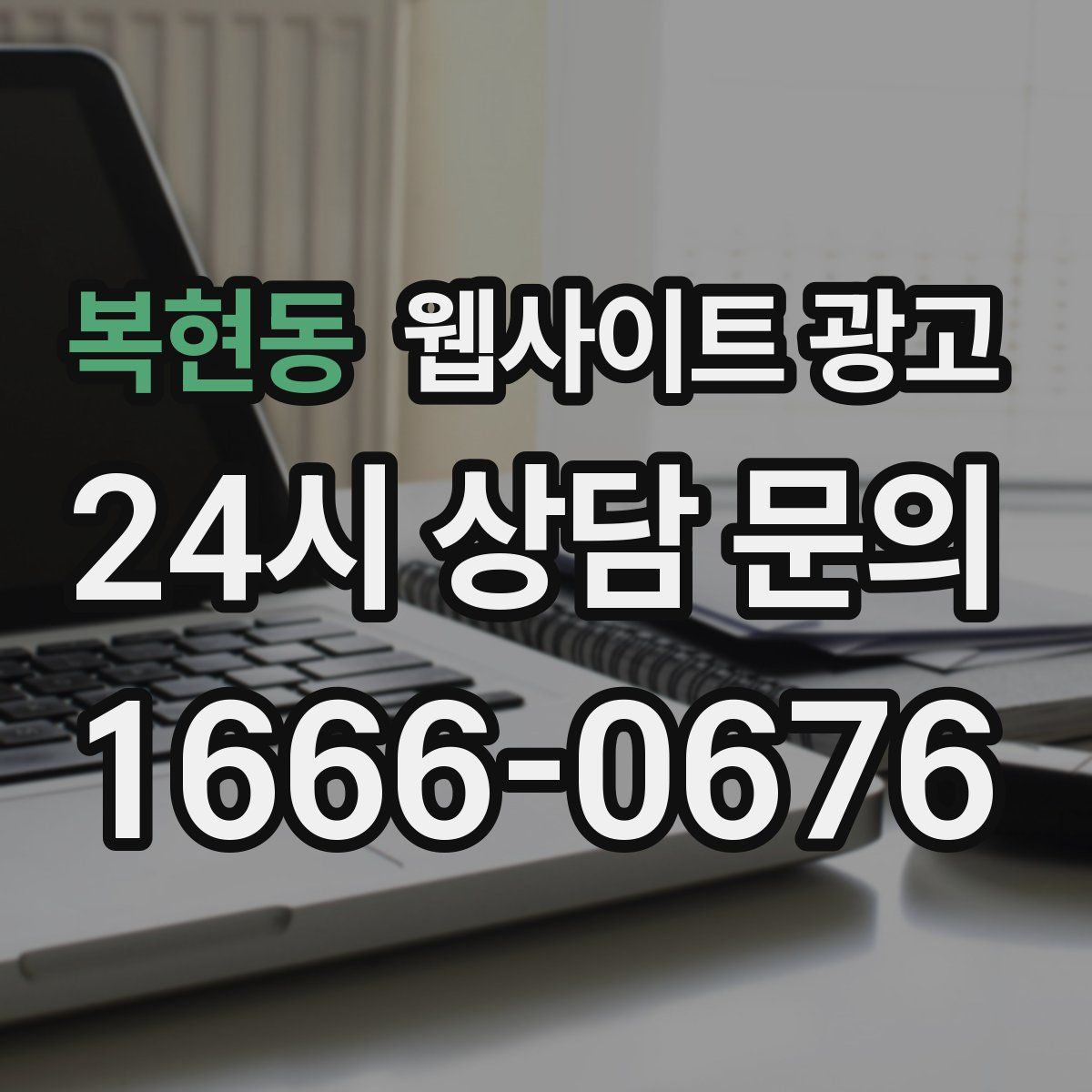 복현동 웹사이트 광고