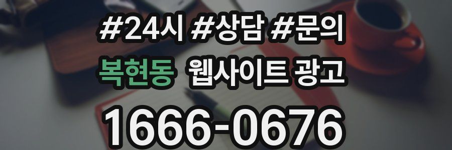 복현동 웹사이트 광고
