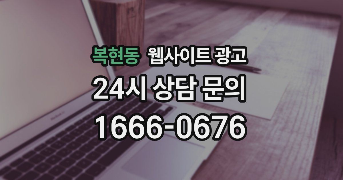 복현동 웹사이트 광고