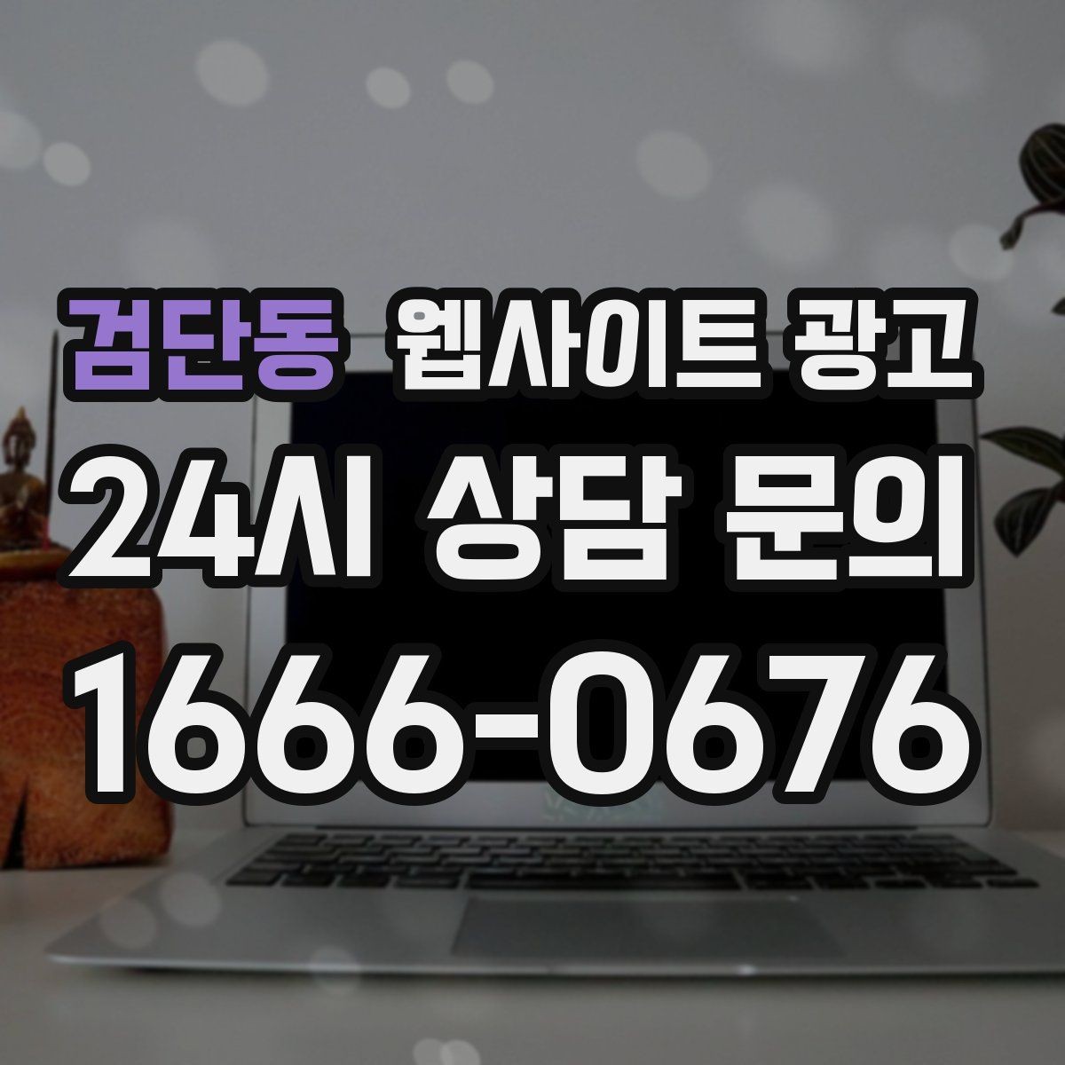 검단동 웹사이트 광고 상담 유입을 막는 느린 페이지 해결 포인트